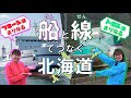 ≪船舶×鉄道≫ 船(せん)と線(せん)でつなぐ北海道 ~「はやぶさII」×「北海道新幹線」~【JRTT鉄道・運輸機構】