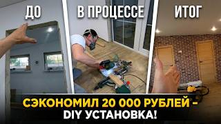 🏡Сделал установку четырёх межкомнатных дверей и сэкономил 20 000 рублей