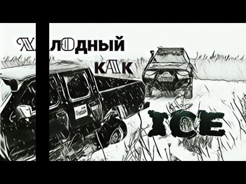 Палюх - Холодный как ice (N0LiKs Remix)