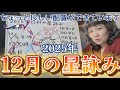 内惑星と土星・海王星のスクエア祭り開催中！2025年12月の星詠み