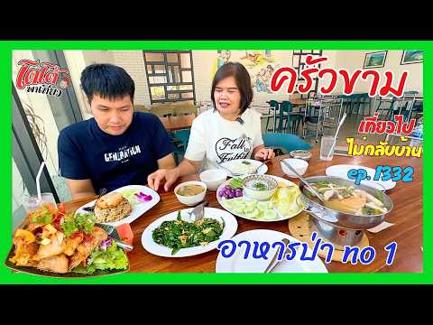 ขาม อาหารป่า No.1
