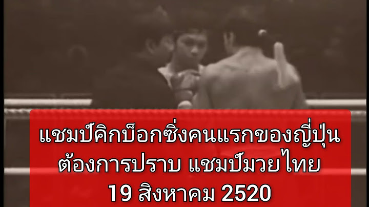 แชมป์คิกบ็อกซิ่งคนแรกของญี่ปุ่น ต้องการปราบแชมป์มวยไทย พุฒ ล้อเหล็ก vs Igari Genshu #มวยไทย