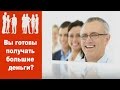 Вы готовы получать большие деньги из интернета