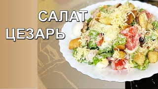 В4С1 Как приготовить САЛАТ ЦЕЗАРЬ