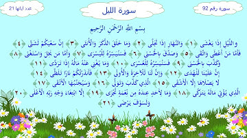 سورة الليل   تعليم الأطفال  محمد صديق المنشاوي