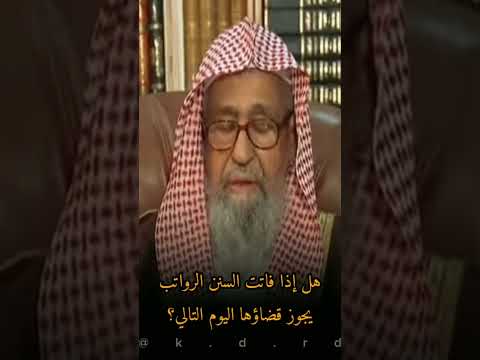 هل إذا فاتت السنن الرواتب يجوز قضاؤها في اليوم التالي العلامة صالح الفوزان