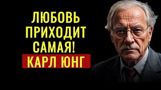 Когда ты перестаёшь искать любовь, она сама тебя находит! КАРЛ ЮНГ