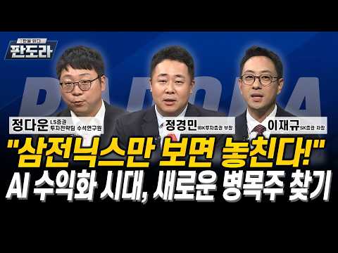 “삼전닉스만 보면 놓친다!” AI 수익화 시대, 새로운 병목주 찾기 l 정다운 l 정경민 l 이재규