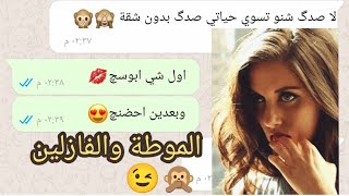 ليلة الدخلة محادثة بين حبيبين النية الصافية والنية ال18+