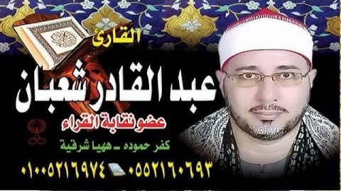 الشيخ عبدالقادر شعبان من سورة الأنعام كفر الظواهري ههيا 1 11 2015