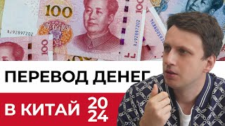 Как перевести деньги в Китай в 2024