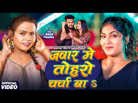 #video - जवार में तोहरो चर्चा बाऽ | Halchal Raj, Shilpi Raj | Jawar Me Toharo Charcha Ba | New Song