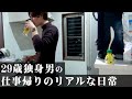 【日常】29歳独身男のリアルな仕事帰りの日常
