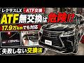 【17.9万km】失敗しないATF交換の方法とは【レクサスLX】