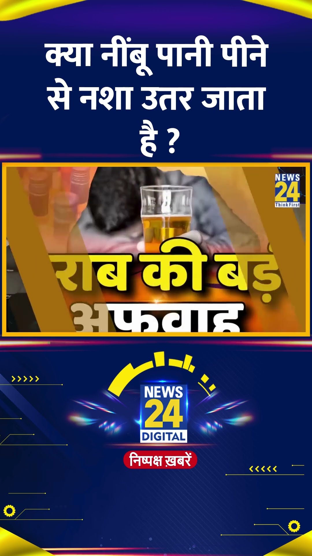 क्या नींबू पानी पीने से नशा उतर जाता है ? Ravi Godse ने दिया जवाब