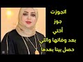 جوز أختي طلبني للجواز بعد وفاتها ولما وفقت حصل بيني وبينه اللي عمري متوقعته جوز أختي طلبني للجواز بعد وفاتها ولما وفقت حصل بيني وبينه اللي عمري متوقعته