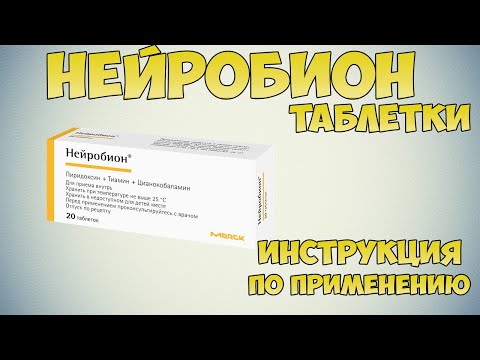 Нейробион таблетки инструкция по применению препарата: Показания, как применять, обзор препарата