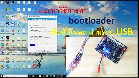 แนะนำวิธีทำ bootloader บอร์ด mymakers stm32 ให้อัปโหลดผ่านสาย USB