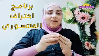 برومو| برنامج احترف المنتسوري المجاني مع أستاذة أسماء صلاح المدرب المعتمد بالمركز الكندي