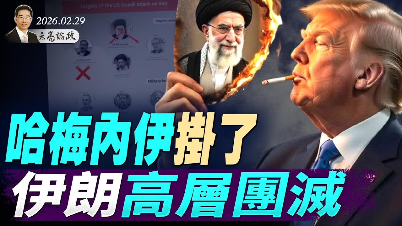 哈梅内伊挂了，伊朗高层团灭；摩萨德再立奇功；伊朗备胎领导上任？习近平尴尬了(天亮论政第1908集 20260228)