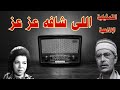 اللى شافه عز عز تمثيلية اذاعية فكاهيةبطولة شفيق نور الدين زوزو حمدى الحكيم نخبة من نجوم الفن 