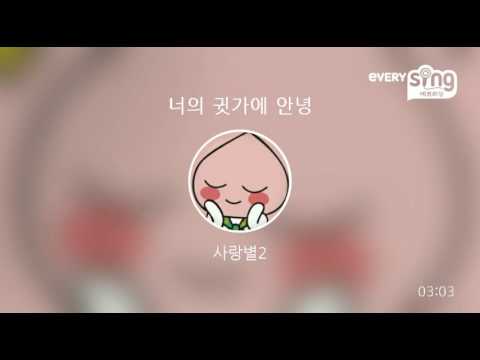 Capa de [everysing] 너의 귓가에 안녕