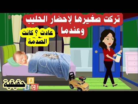 قصة الثقة العمياء تركت ابنها ثواني لتحضير الرضعة ولما رجعت وجدت وسمعت اغرب من الخيال حقيقية