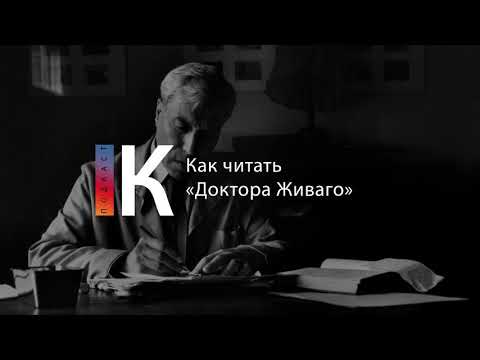 Подкаст. Как читать «Доктора Живаго»