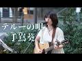 【歌うま】テルーの唄/手嶌葵  こはる 路上ライブ(Shibuya Street Live)