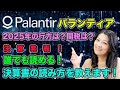 【PLTR】2025年の米株の行方は？関税は？だれでもよめる決算書の読み方教えます！