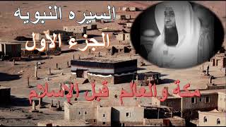 السيره النبويه | الجزء الاول | العالم و مكه قبل الاسلام