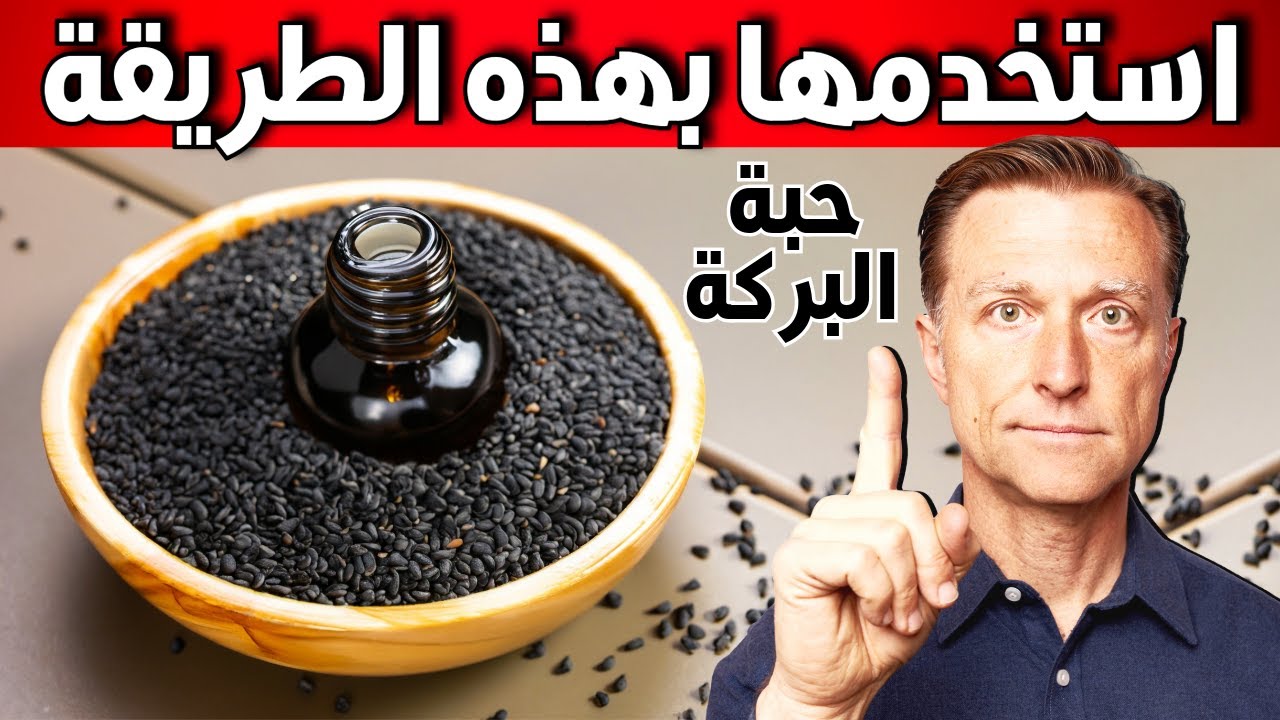 فوائد وطريقة استخدام زيت الحبة السوداء (حبة البركة)