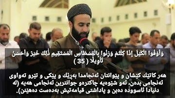 مامۆستا سۆران صديق سورة الإسراء أية 32-38