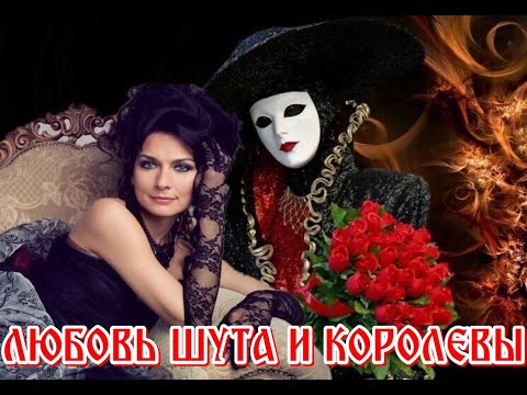 Наши Любимые Дворовые Песни -Любовь Шута И Королевы - Юлия Смирнова