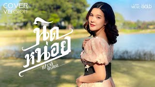 นิดหน่อย - เปาวลี พรพิมล [COVER VERSION]
