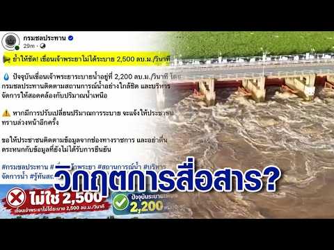 A communication crisis? The public is confused about how much water the Chao Phraya Dam is releas...