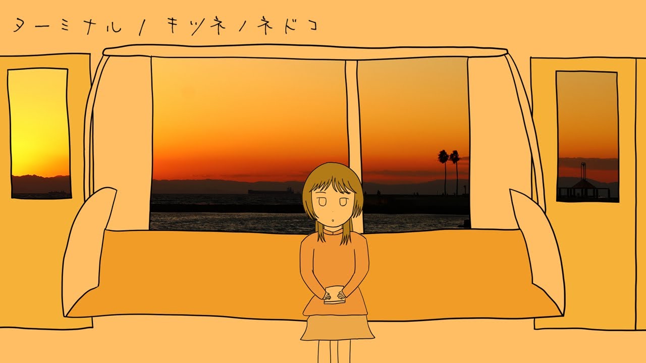 ターミナル / キツネノネドコ