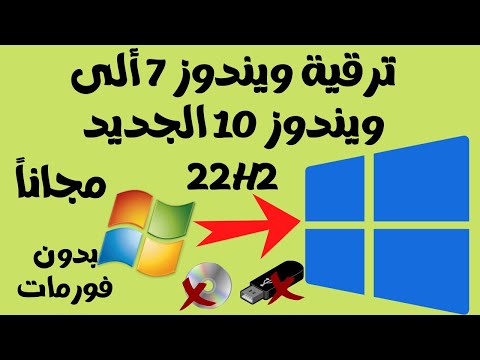 ترقية ويندوز7 ألى أحدث أصدارات ويندوز 10 الجديد 22h2 بدون فورمات بدون فلاشة أو أسطوانه