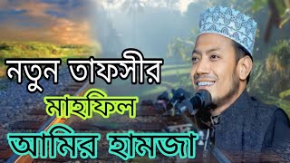 নতুন তাফসীর মাহফিল আমির হামজা Bangla new Waz mufti amir Hamza Waz আমির হামজার ওয়াজ was media 45