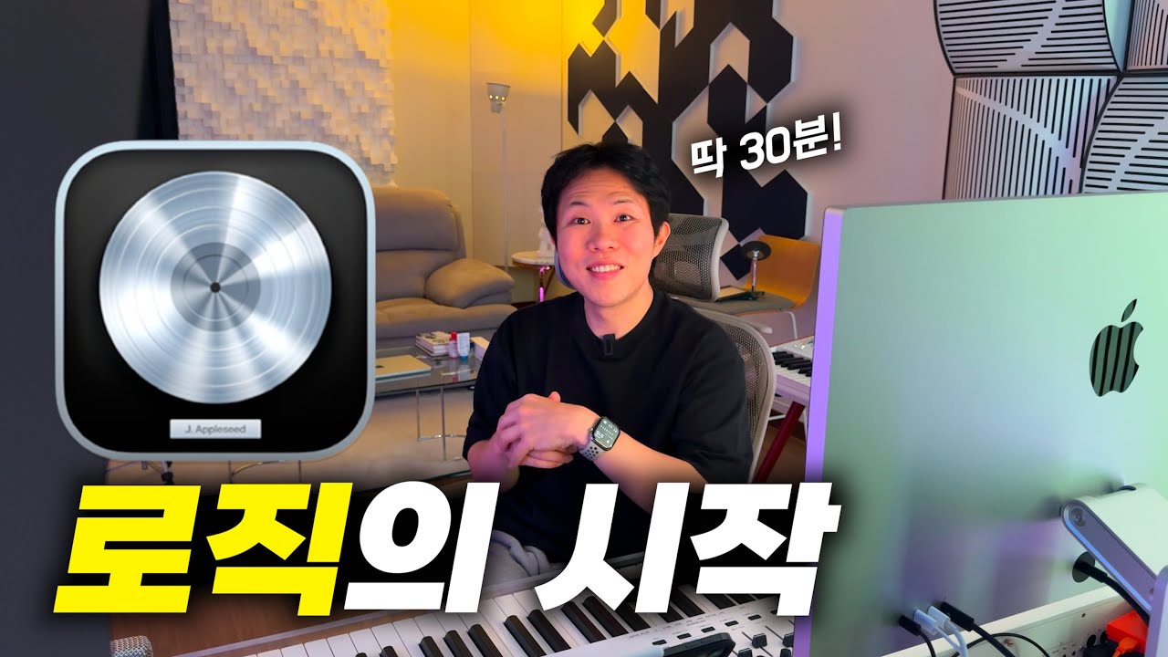 [입문자용 로직 실습 강좌] 딱 30분! 로직 처음이라도 음악 만들 수 있습니다