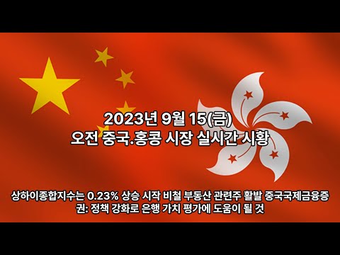 2023년 9월 15(금) 오전 중국.홍콩 시장 실시간 시황