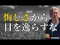 悔しさをバネにする人が成功する｜成功者に共通する考え方（字幕あり）