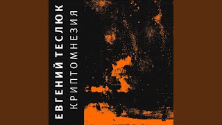 Чума (Live «Фестиваль независимой музыки» 1994г.)