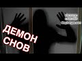 Демон Снов - Борьба с Демоном, Проникающим в Сновидения - Маг Sargas