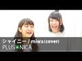 シャイニー / miwa (cover)