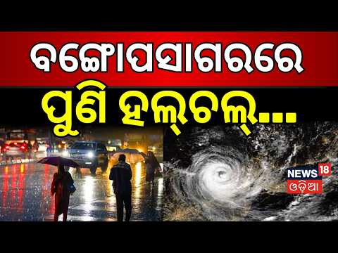ବଙ୍ଗୋପସାଗରରେ ପୁଣି ଲଘୁଚାପ...Bay of Bengal Low Pressure Alert | Weather Update | Heavy Rain Alert
