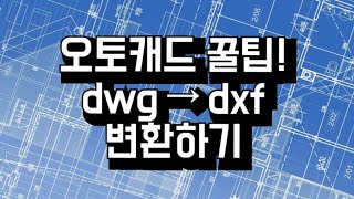 [AutoCAD Tip!] Changing AutoCAD DWG to DXF Extensions