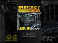 高級車を裸で乗ると、新古車でもこんなに傷がつく…#cle53 #飛び石 #mercedesamg