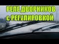 ДВОРНИКИ КАК НА ИНОМАРКЕ ЗА 5 МИНУТ и БЕЗ КОЛХОЗА