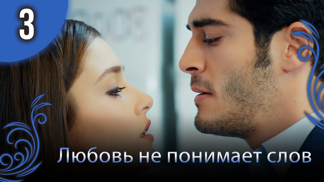 Любовь не понимает слов - Глава 3